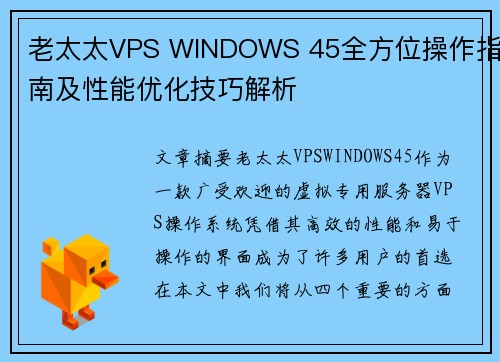 老太太VPS WINDOWS 45全方位操作指南及性能优化技巧解析