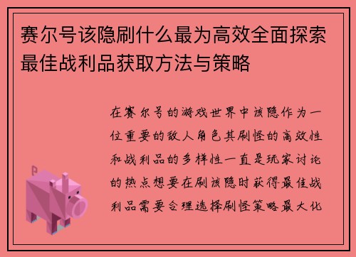 赛尔号该隐刷什么最为高效全面探索最佳战利品获取方法与策略