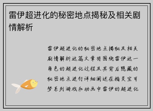 雷伊超进化的秘密地点揭秘及相关剧情解析