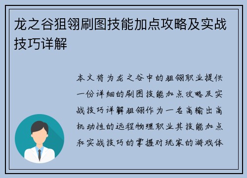 龙之谷狙翎刷图技能加点攻略及实战技巧详解