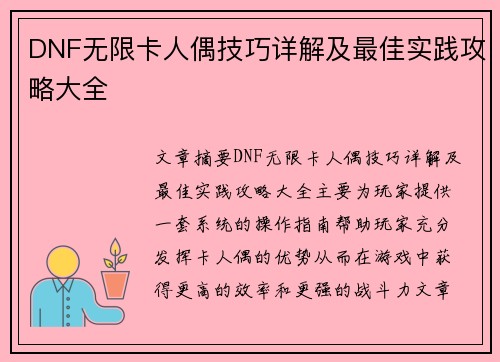 DNF无限卡人偶技巧详解及最佳实践攻略大全