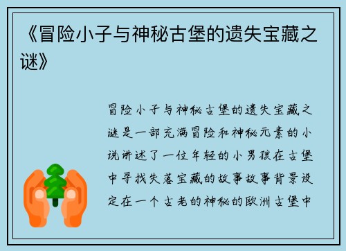 《冒险小子与神秘古堡的遗失宝藏之谜》