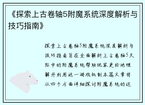《探索上古卷轴5附魔系统深度解析与技巧指南》
