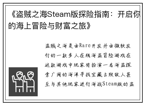 《盗贼之海Steam版探险指南：开启你的海上冒险与财富之旅》