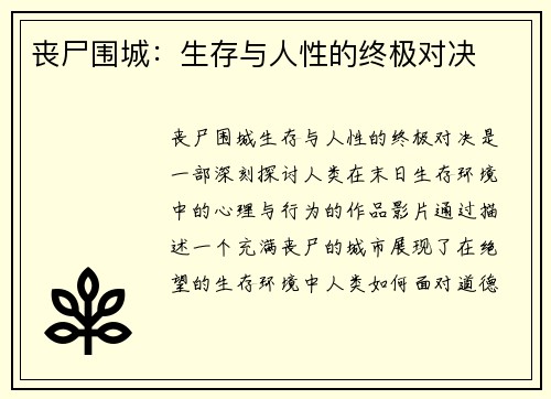 丧尸围城：生存与人性的终极对决