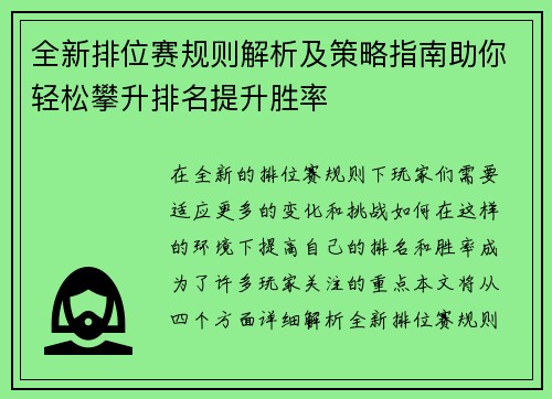全新排位赛规则解析及策略指南助你轻松攀升排名提升胜率