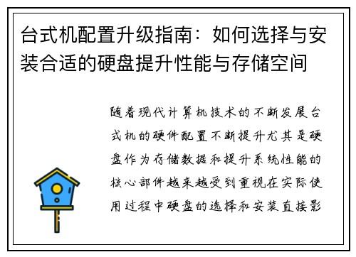 台式机配置升级指南：如何选择与安装合适的硬盘提升性能与存储空间