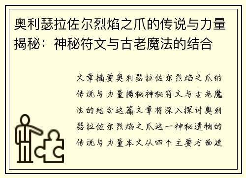 奥利瑟拉佐尔烈焰之爪的传说与力量揭秘：神秘符文与古老魔法的结合