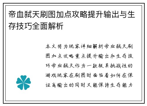 帝血弑天刷图加点攻略提升输出与生存技巧全面解析