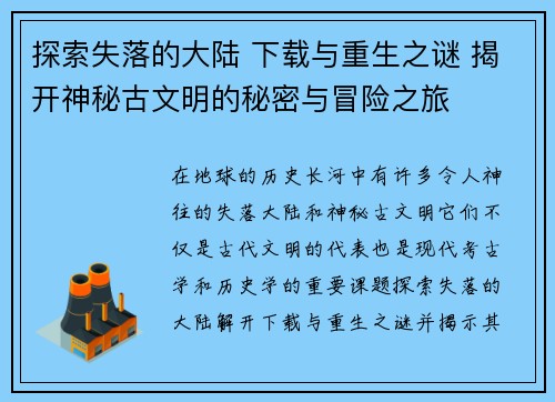 探索失落的大陆 下载与重生之谜 揭开神秘古文明的秘密与冒险之旅