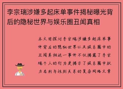 李宗瑞涉嫌多起床单事件揭秘曝光背后的隐秘世界与娱乐圈丑闻真相