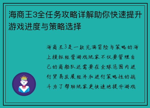 海商王3全任务攻略详解助你快速提升游戏进度与策略选择