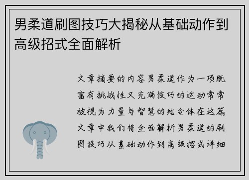 男柔道刷图技巧大揭秘从基础动作到高级招式全面解析
