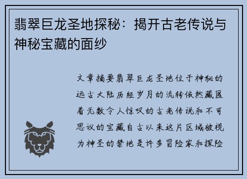 翡翠巨龙圣地探秘：揭开古老传说与神秘宝藏的面纱
