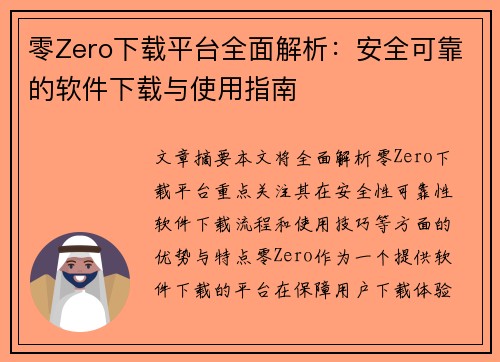零Zero下载平台全面解析：安全可靠的软件下载与使用指南