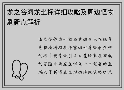 龙之谷海龙坐标详细攻略及周边怪物刷新点解析
