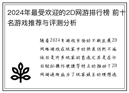 2024年最受欢迎的2D网游排行榜 前十名游戏推荐与评测分析