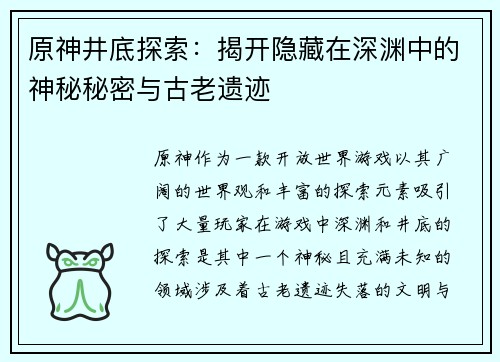 原神井底探索：揭开隐藏在深渊中的神秘秘密与古老遗迹