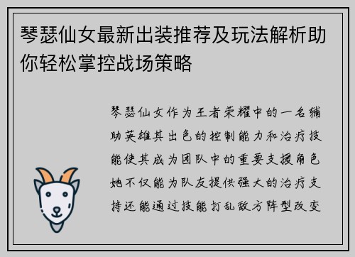 琴瑟仙女最新出装推荐及玩法解析助你轻松掌控战场策略