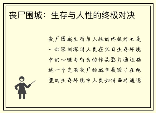 丧尸围城：生存与人性的终极对决