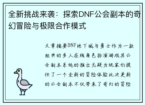全新挑战来袭：探索DNF公会副本的奇幻冒险与极限合作模式