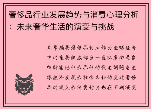 奢侈品行业发展趋势与消费心理分析：未来奢华生活的演变与挑战