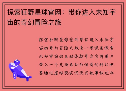 探索狂野星球官网：带你进入未知宇宙的奇幻冒险之旅