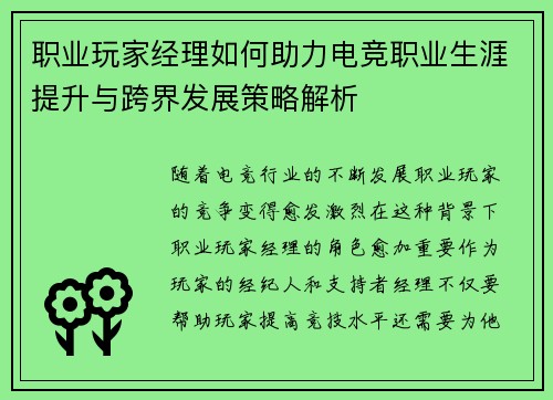 职业玩家经理如何助力电竞职业生涯提升与跨界发展策略解析