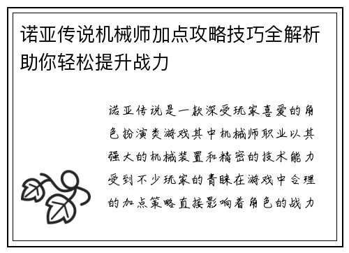 诺亚传说机械师加点攻略技巧全解析助你轻松提升战力