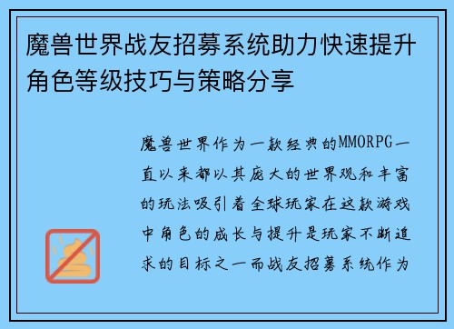魔兽世界战友招募系统助力快速提升角色等级技巧与策略分享