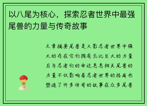 以八尾为核心，探索忍者世界中最强尾兽的力量与传奇故事
