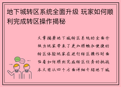 地下城转区系统全面升级 玩家如何顺利完成转区操作揭秘