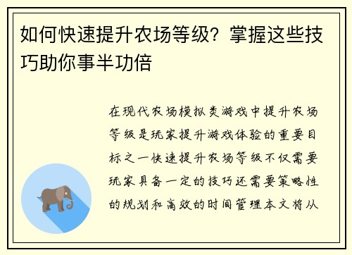 如何快速提升农场等级？掌握这些技巧助你事半功倍