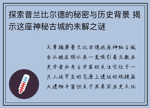 探索普兰比尔德的秘密与历史背景 揭示这座神秘古城的未解之谜