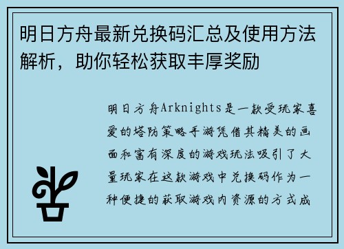 明日方舟最新兑换码汇总及使用方法解析，助你轻松获取丰厚奖励