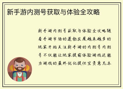 新手游内测号获取与体验全攻略