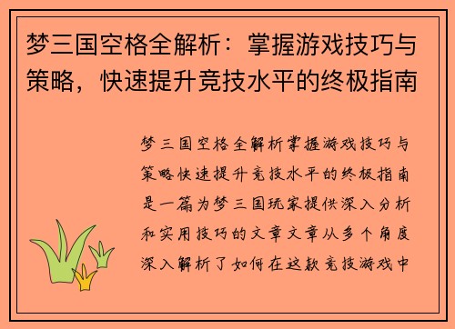 梦三国空格全解析：掌握游戏技巧与策略，快速提升竞技水平的终极指南