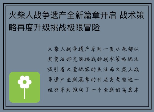 火柴人战争遗产全新篇章开启 战术策略再度升级挑战极限冒险 火柴人战争遗产全新篇章开启 战术策略再度升级挑战极限冒险