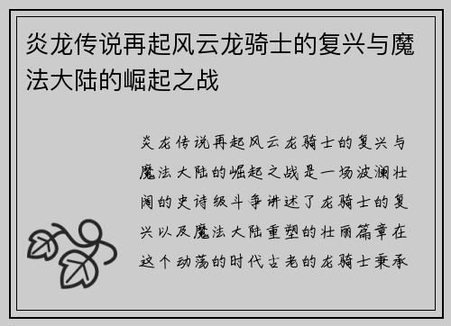 炎龙传说再起风云龙骑士的复兴与魔法大陆的崛起之战