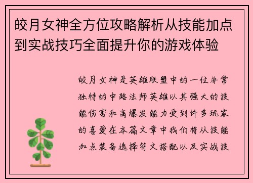 皎月女神全方位攻略解析从技能加点到实战技巧全面提升你的游戏体验