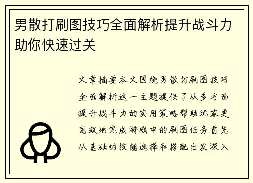 男散打刷图技巧全面解析提升战斗力助你快速过关