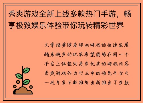 秀爽游戏全新上线多款热门手游，畅享极致娱乐体验带你玩转精彩世界