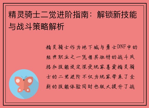 精灵骑士二觉进阶指南:解锁新技能与战斗策略解析 精灵骑士二觉进阶指南:解锁新技能与战斗策略解析