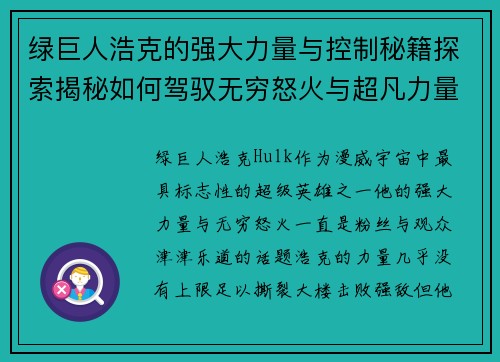 绿巨人浩克的强大力量与控制秘籍探索揭秘如何驾驭无穷怒火与超凡力量 绿巨人浩克的强大力量与控制秘籍探索揭秘如何驾驭无穷怒火与超凡力量