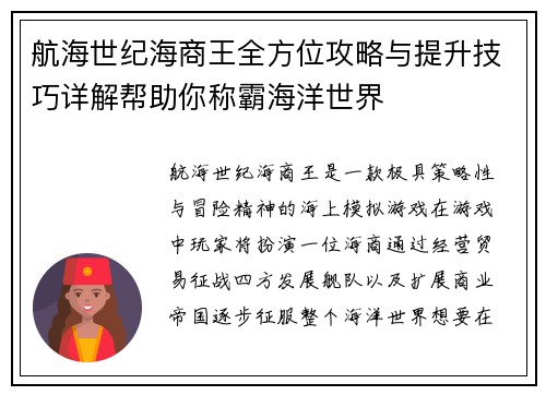 航海世纪海商王全方位攻略与提升技巧详解帮助你称霸海洋世界 航海世纪海商王全方位攻略与提升技巧详解帮助你称霸海洋世界