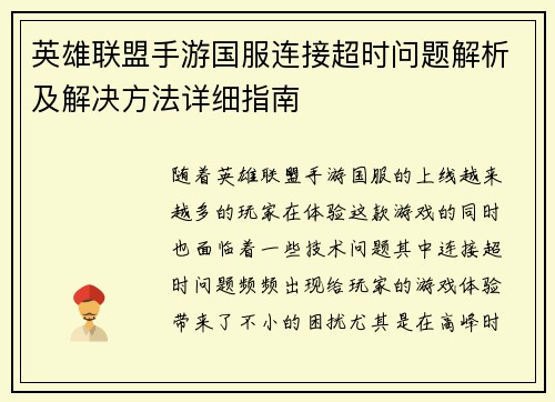 英雄联盟手游国服连接超时问题解析及解决方法详细指南 英雄联盟手游国服连接超时问题解析及解决方法详细指南