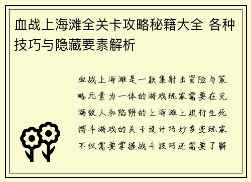 血战上海滩全关卡攻略秘籍大全 各种技巧与隐藏要素解析 血战上海滩全关卡攻略秘籍大全 各种技巧与隐藏要素解析