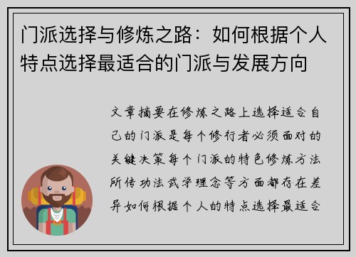 门派选择与修炼之路:如何根据个人特点选择最适合的门派与发展方向 门派选择与修炼之路:如何根据个人特点选择最适合的门派与发展方向