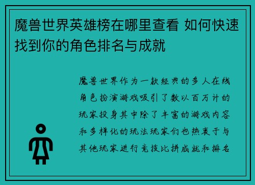 魔兽世界英雄榜在哪里查看 如何快速找到你的角色排名与成就 魔兽世界英雄榜在哪里查看 如何快速找到你的角色排名与成就