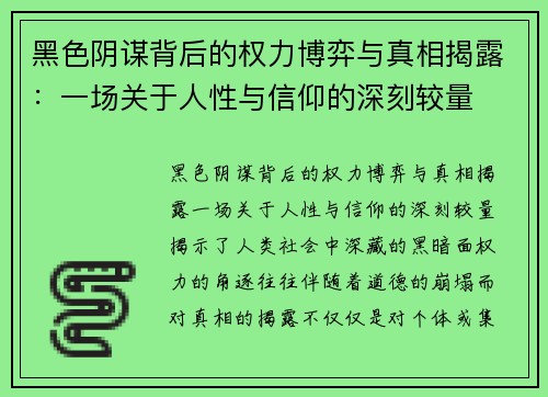 黑色阴谋背后的权力博弈与真相揭露:一场关于人性与信仰的深刻较量 黑色阴谋背后的权力博弈与真相揭露:一场关于人性与信仰的深刻较量